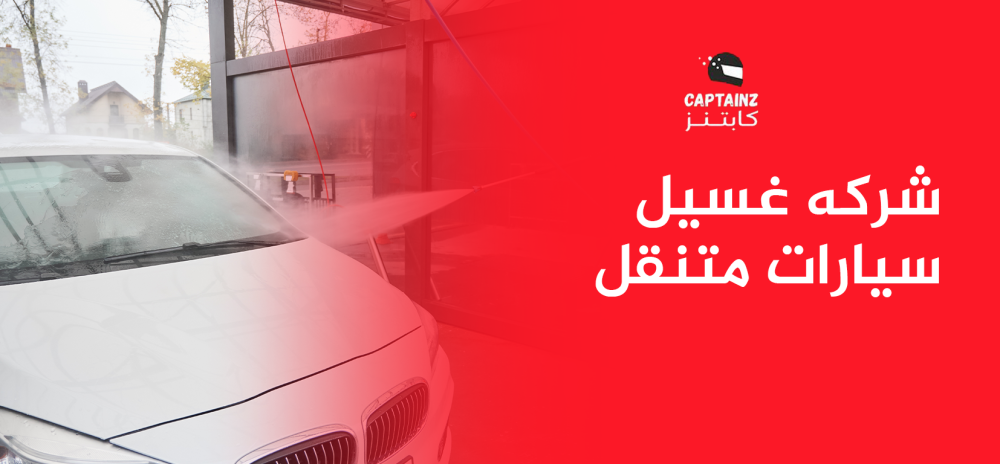 شركه غسيل سيارات متنقل