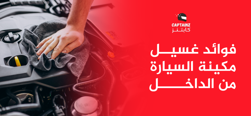 فوائد غسيل مكينة السيارة من الداخل وطرق حمايتها