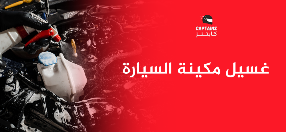 أهمية غسيل مكينة السيارة مع كابتنز لتحسين الأداء والمتانة