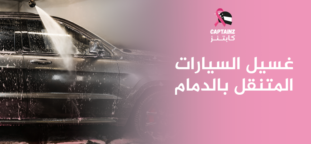 غسيل السيارات المتنقل بالدمام