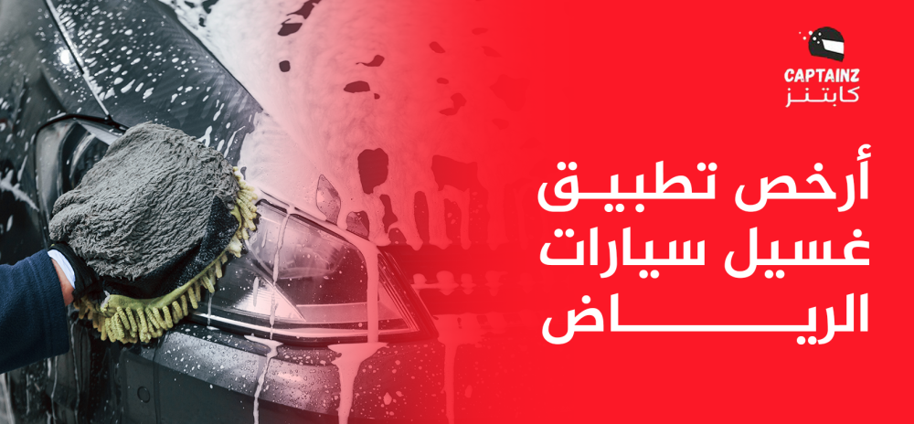 أرخص تطبيق غسيل سيارات الرياض