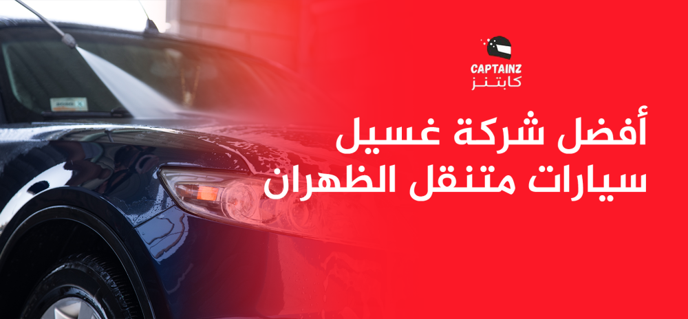 أفضل شركة غسيل سيارات متنقل الظهران