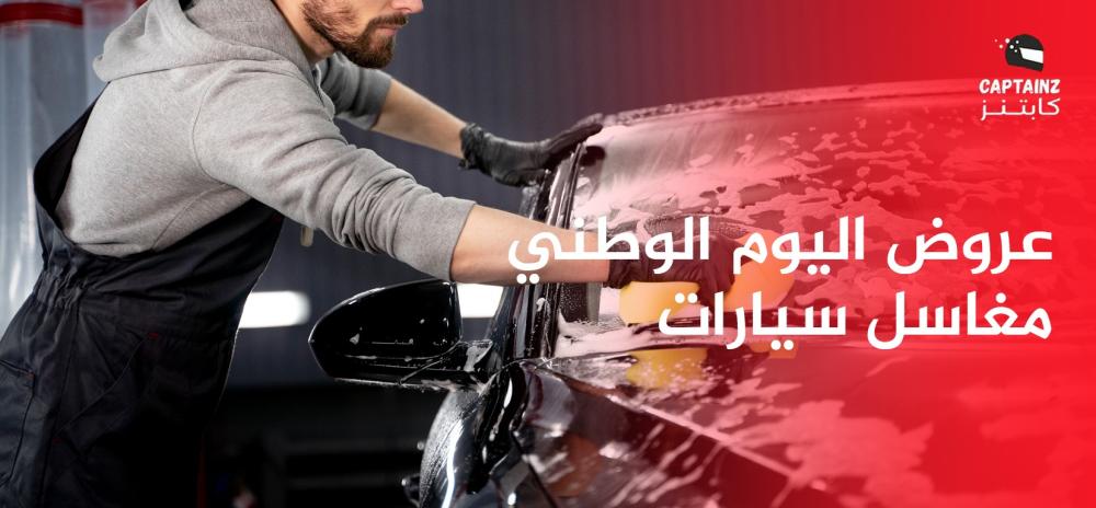 عروض اليوم الوطني مغاسل سيارات