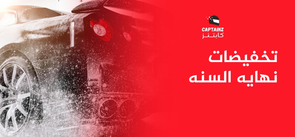 تخفيضات نهايه السنه من كابتنز عروض مغرية على غسيل السيارات