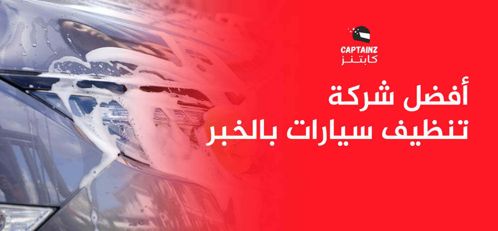 أفضل شركة تنظيف سيارات بالخبر