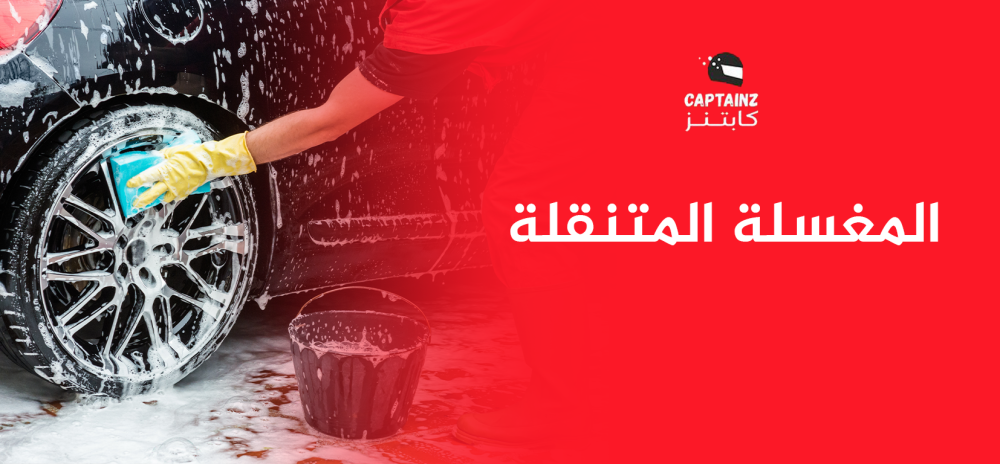 حل مبتكر لتوفير الوقت والجهد مع المغسلة المتنقلة