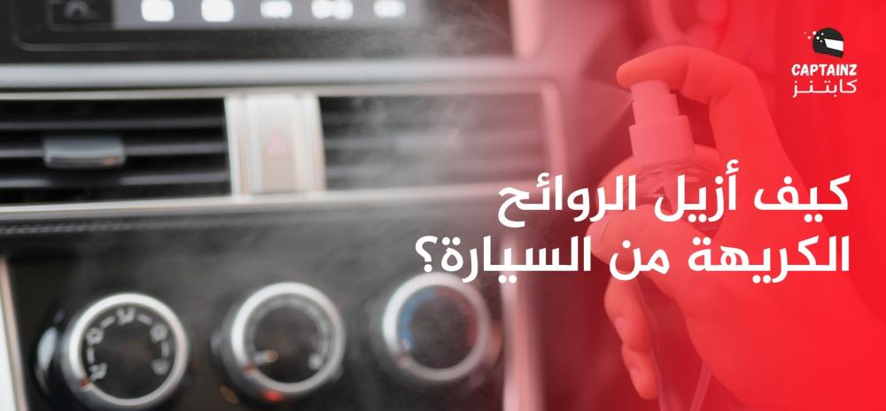 كيف أزيل الروائح الكريهة من السيارة؟