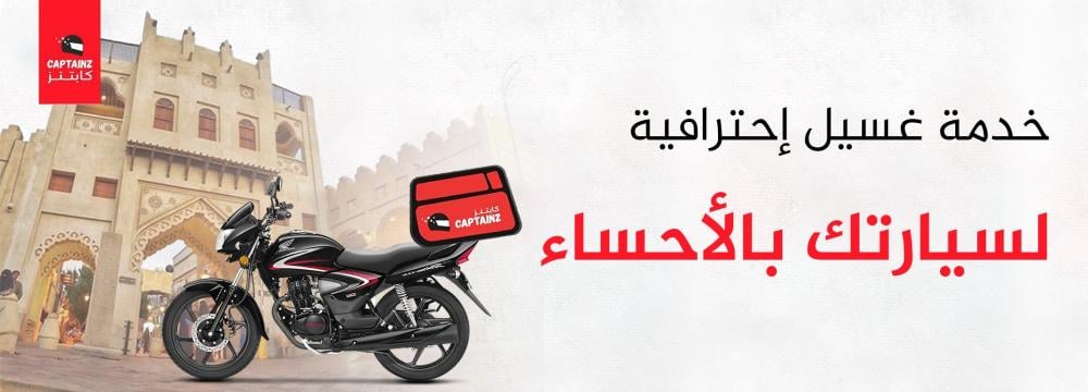 خدمة غسيل إحترافية لسيارتك بالأحساء
