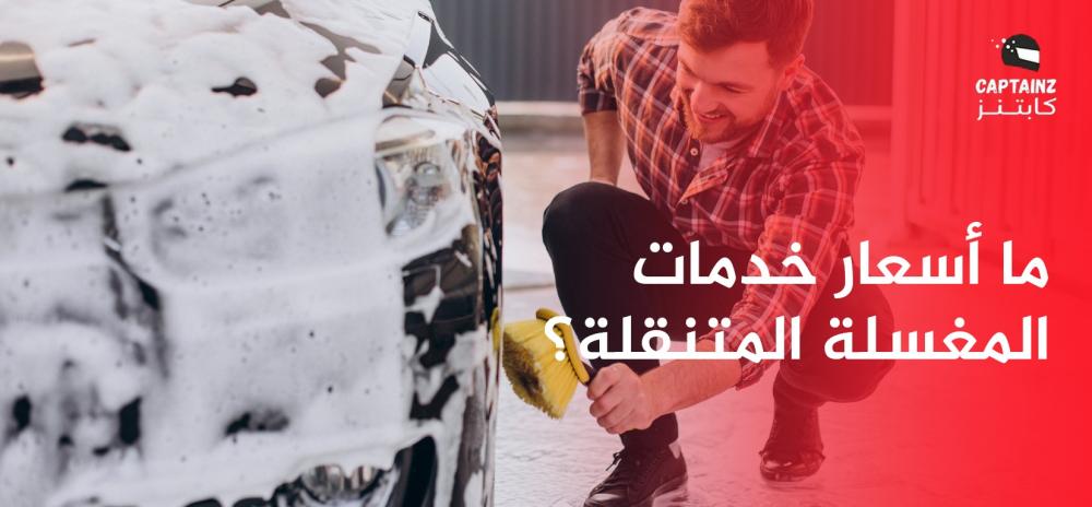 ما أسعار خدمات المغسلة المتنقلة؟