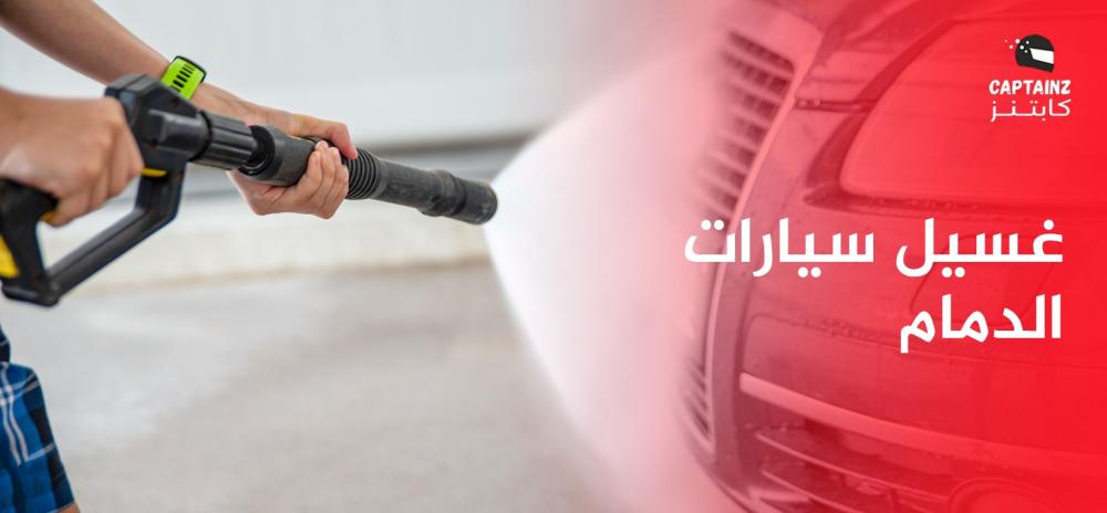 غسيل سيارات الدمام