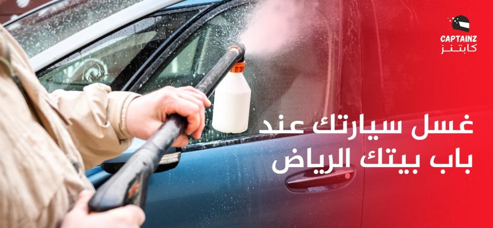 غسل سيارتك عند باب بيتك الرياض