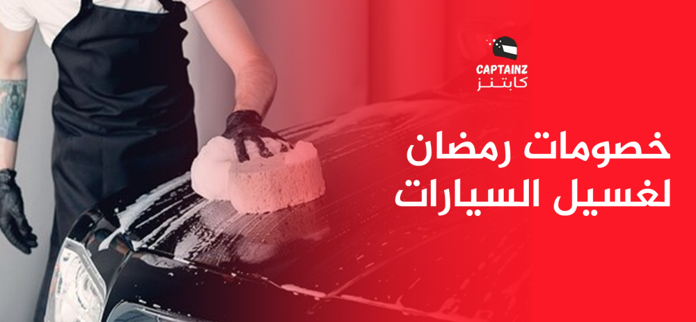خصومات رمضان لغسيل السيارات