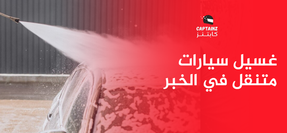 تجربتي مع غسيل سيارات متنقل في الخبر