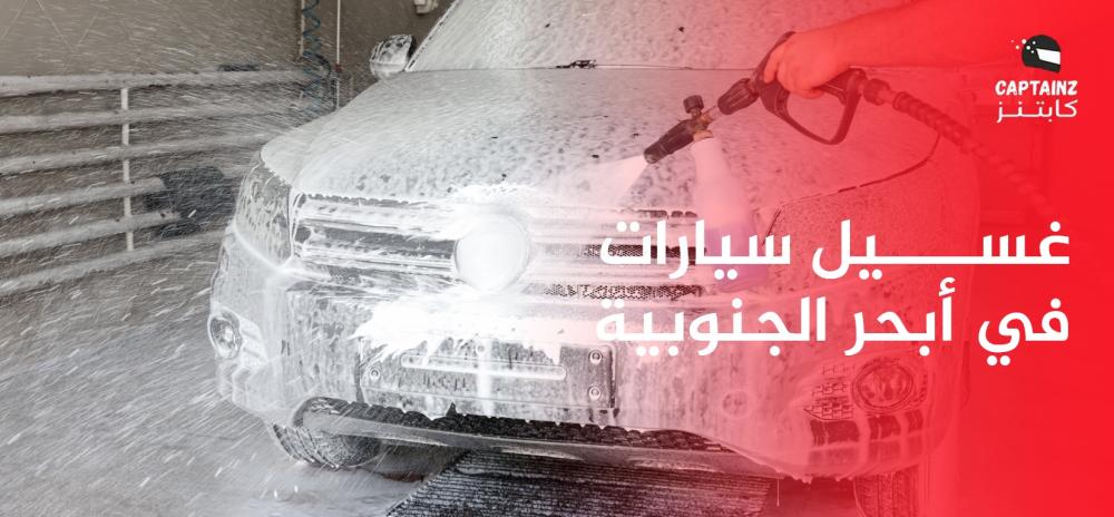 غسيل سيارات في أبحر الجنوبية