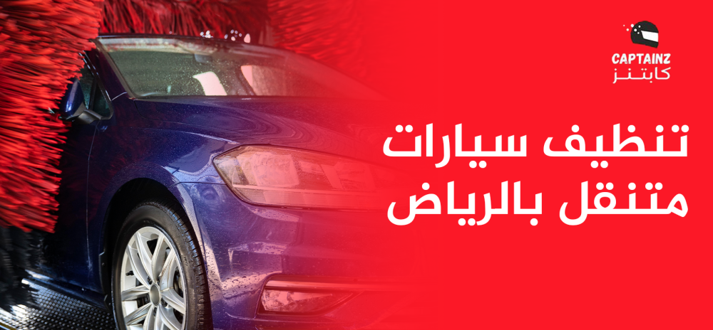 تنظيف سيارات متنقل بالرياض