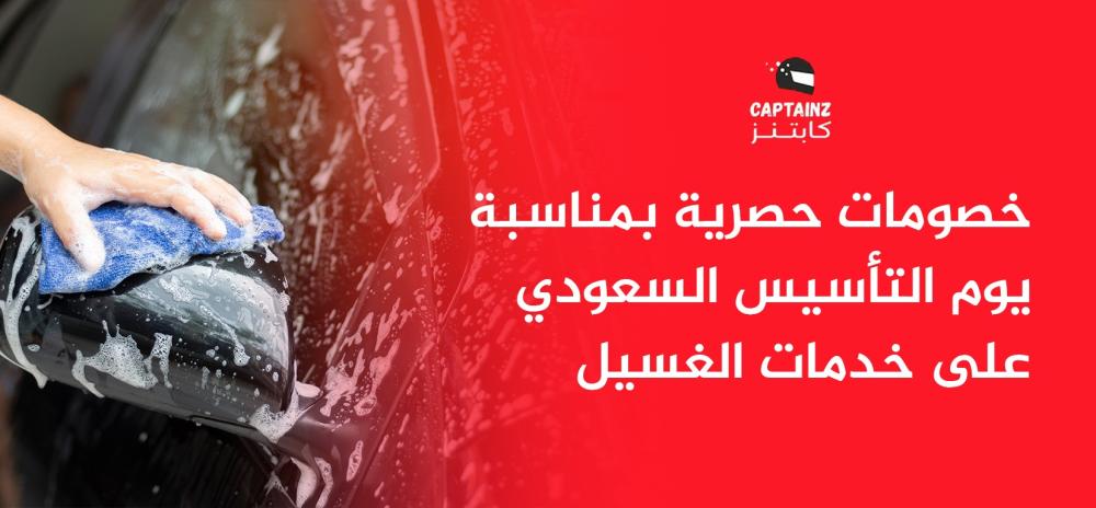 خصومات حصرية بمناسبة يوم التأسيس السعودي على خدمات الغسيل
