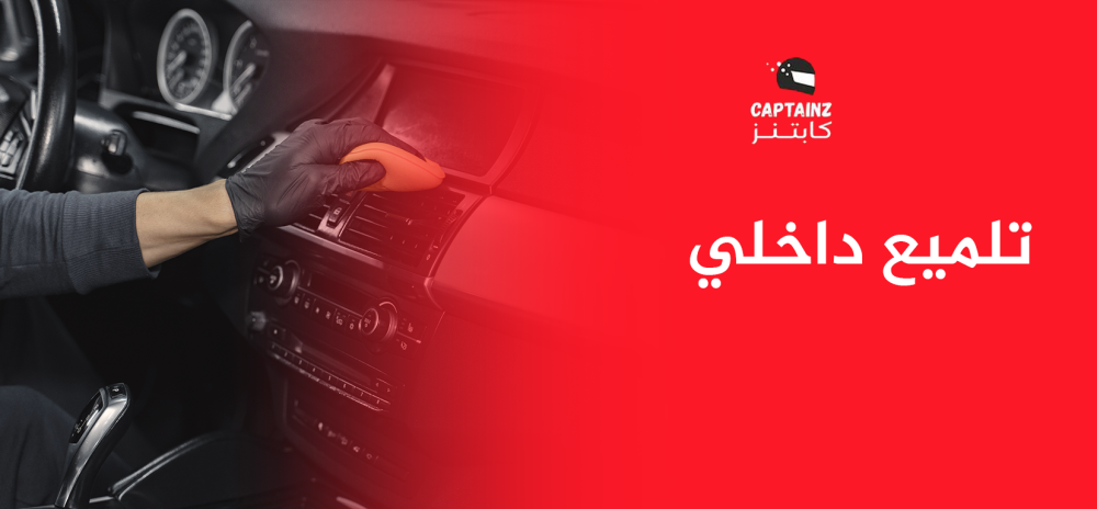 تلميع داخلي من كابتنز يبرز فخامة سيارتك التي تستحق الأفضل دائمًا