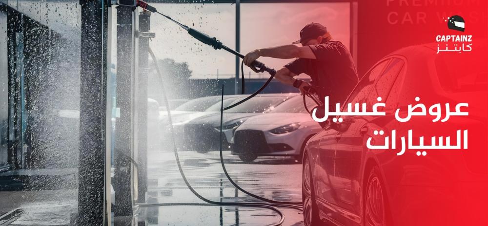 عروض غسيل السيارات
