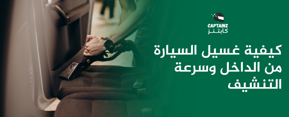 كيفية غسيل السيارة من الداخل وسرعة التنشيف