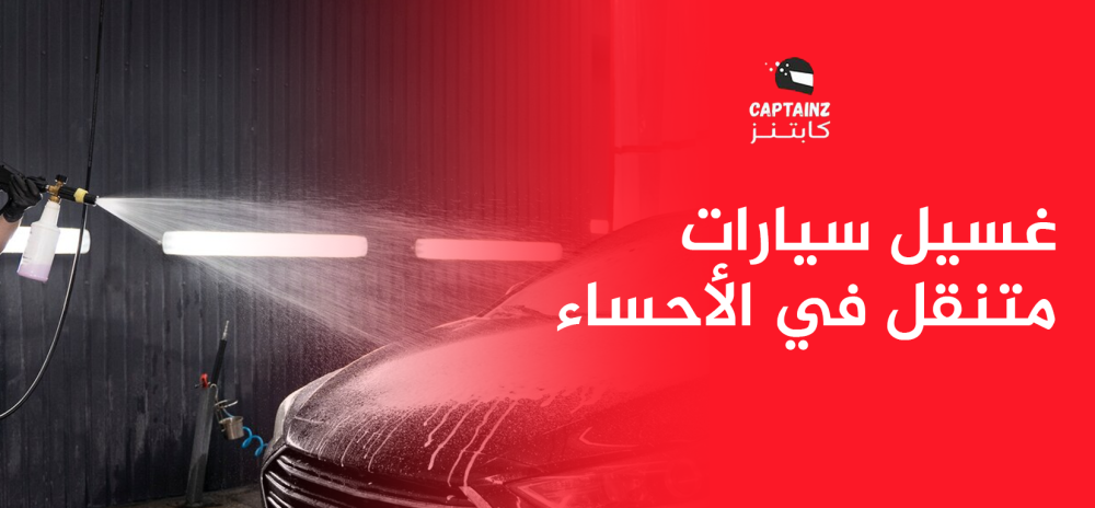 غسيل سيارات متنقل في الأحساء