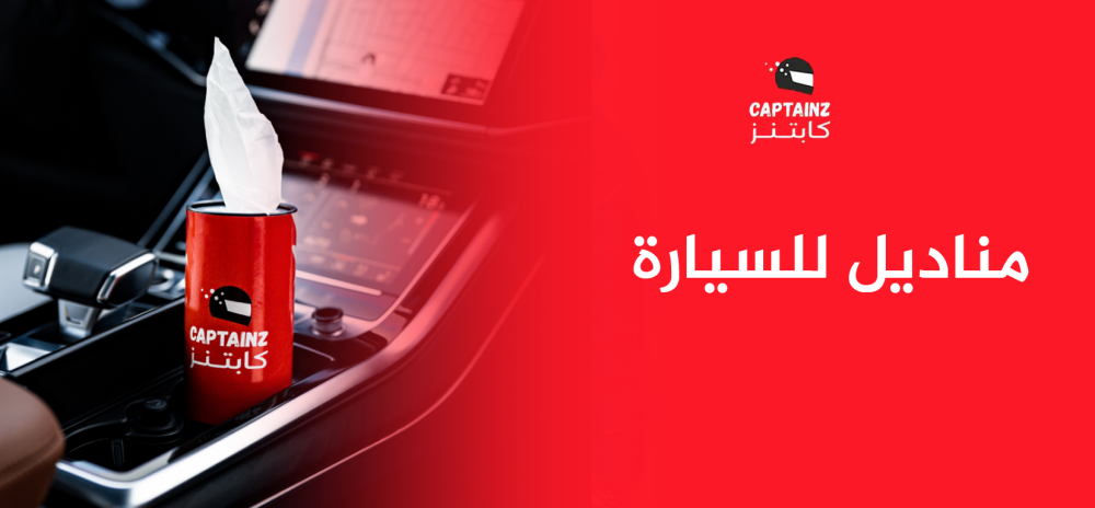 مناديل للسيارة الحل المثالي للحفاظ على نظافة وأناقة سيارتك