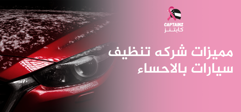 شركة تنظيف سيارات بالأحساء