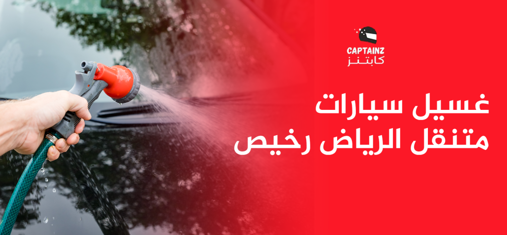 غسيل سيارات متنقل الرياض رخيص