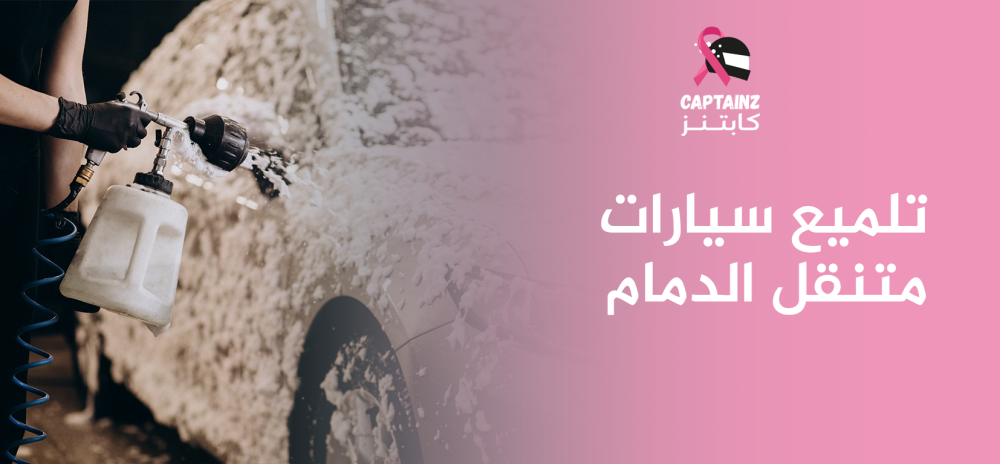 تلميع سيارات متنقل الدمام