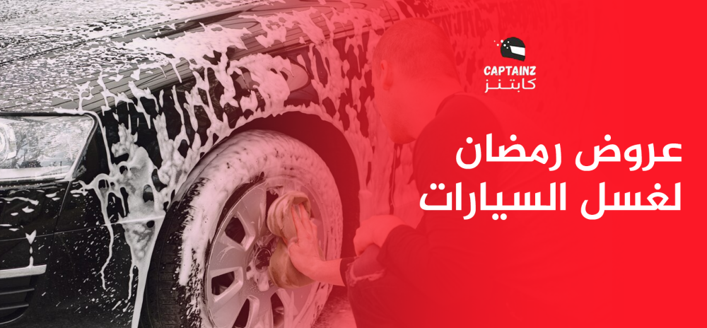 عروض رمضان لغسل السيارات