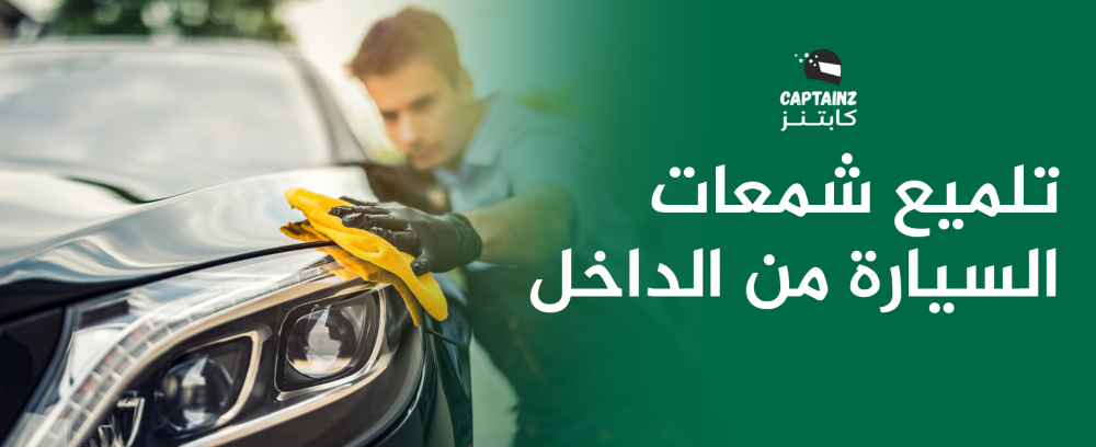 تلميع شمعات السيارة من الداخل