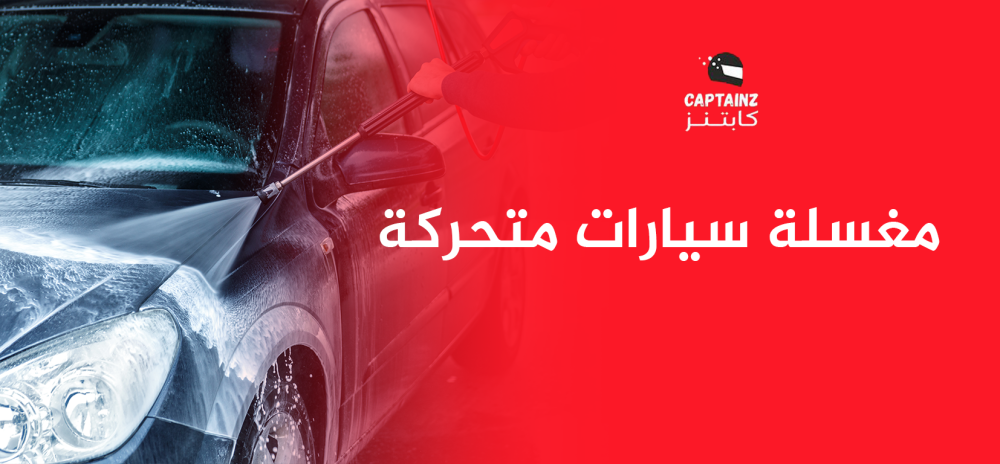 نظف سياراتك بسهولة مع مغسلة سيارات متحركة