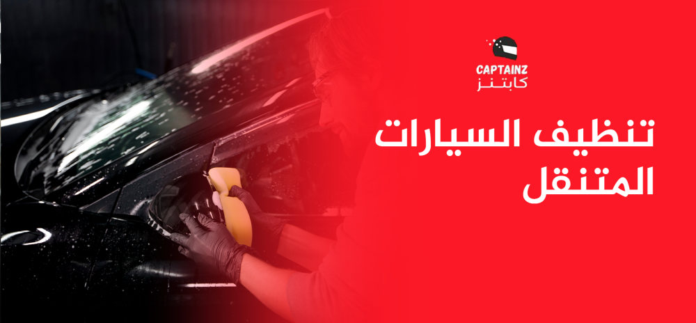 تنظيف السيارات المتنقل