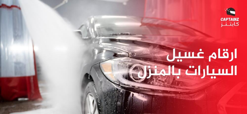 ارقام غسيل السيارات بالمنزل