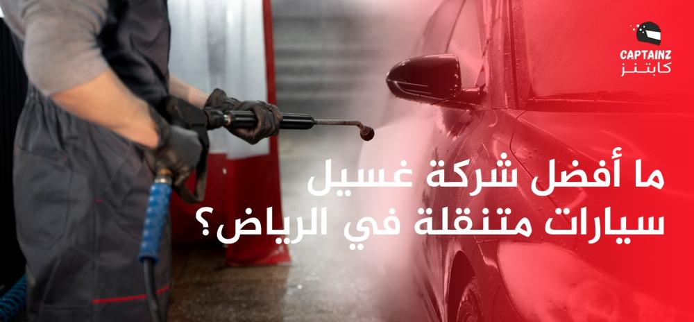 ما أفضل شركة غسيل سيارات متنقلة في الرياض