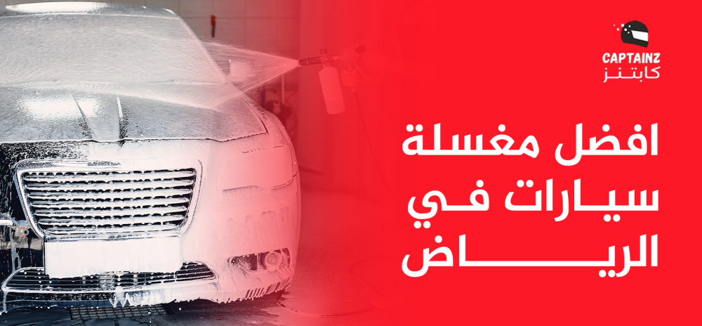افضل مغسلة سيارات في الرياض
