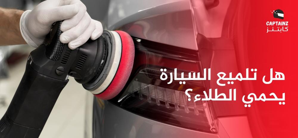 هل تلميع السيارة يحمي الطلاء