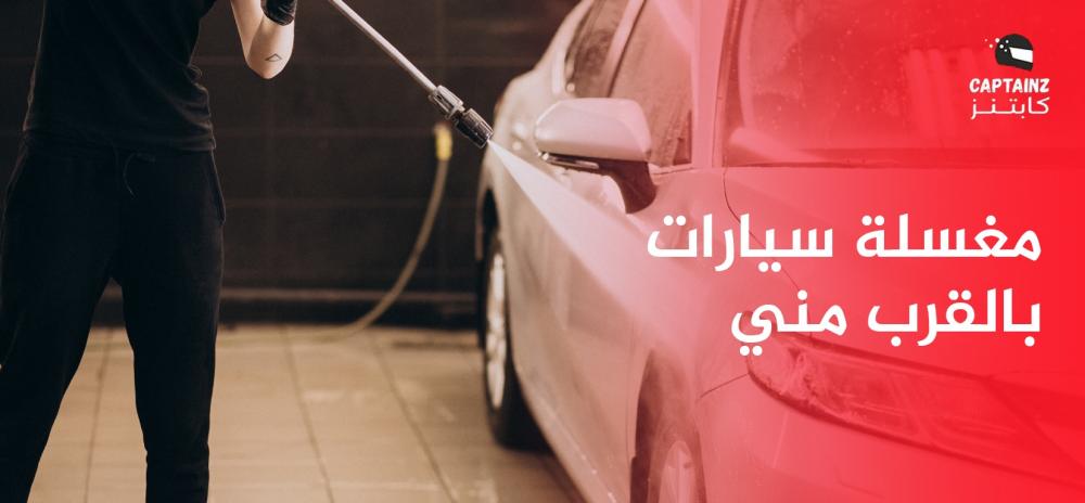 مغسلة سيارات بالقرب مني