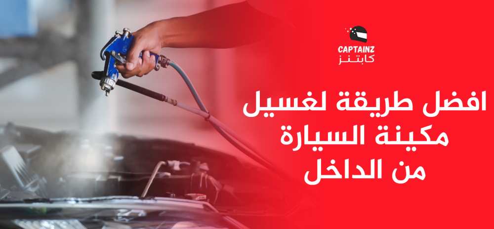 افضل طريقة لغسيل مكينة السيارة من الداخل