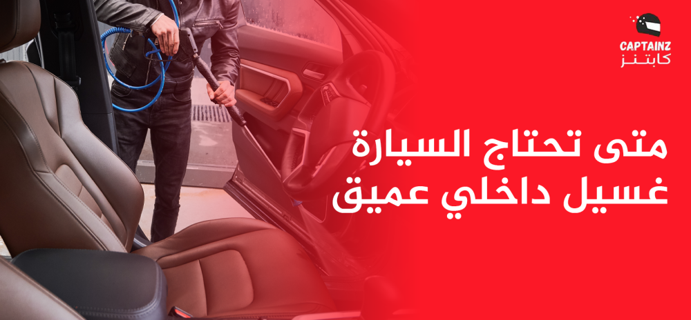 متى تحتاج السيارة غسيل داخلي عميق