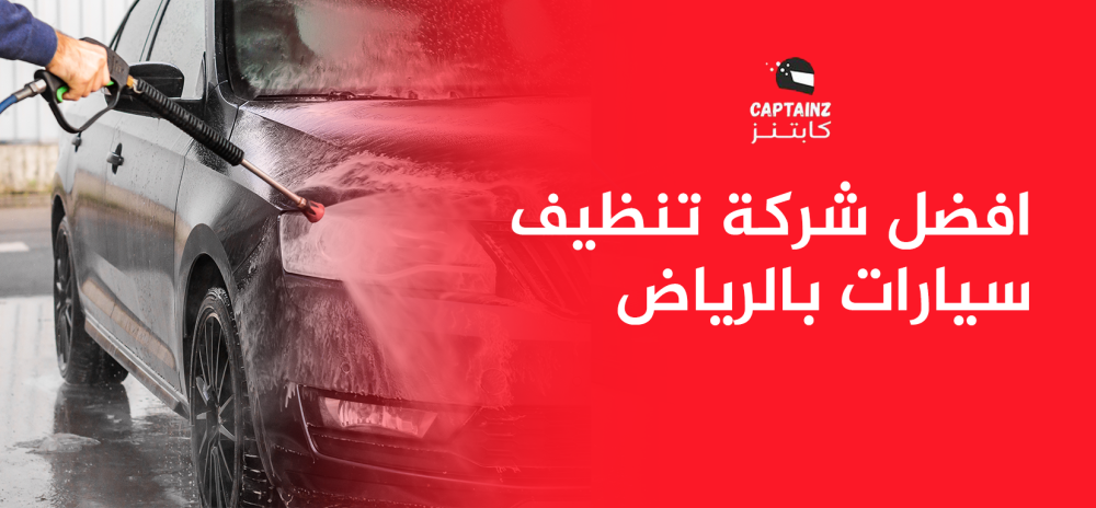افضل شركة تنظيف سيارات بالرياض وكيفية التعرف عليها