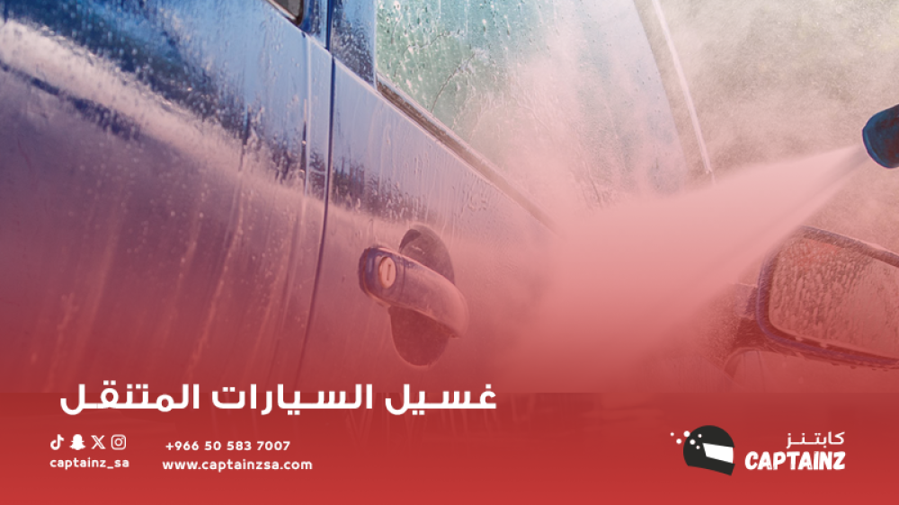 أفضل شركات غسيل السيارات