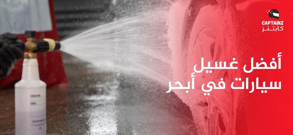 أفضل غسيل سيارات في أبحر