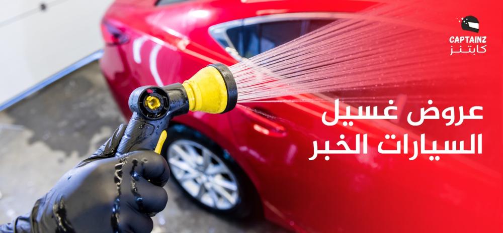 عروض غسيل السيارات الخبر