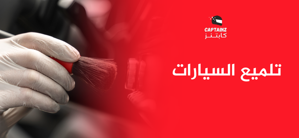 تلميع السيارات هو الحل الأمثل للحفاظ على بريق سيارتك