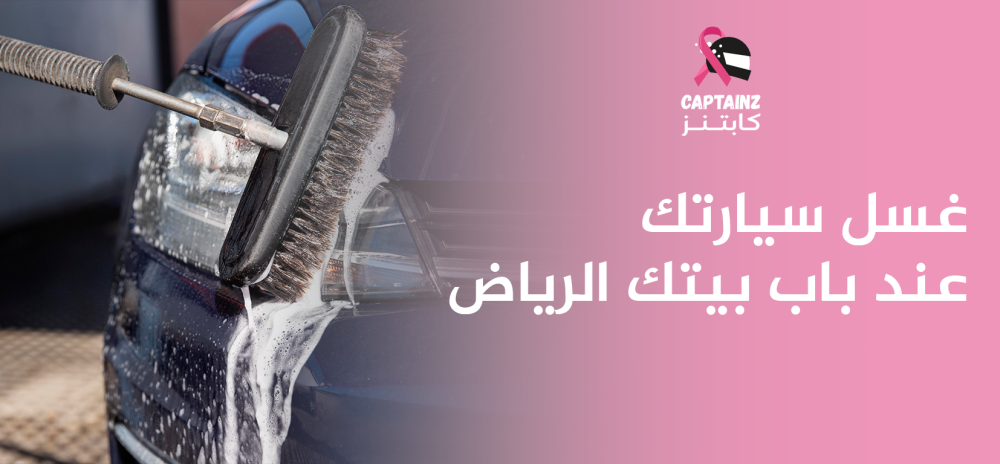 غسل سيارتك باب بيتك الرياض
