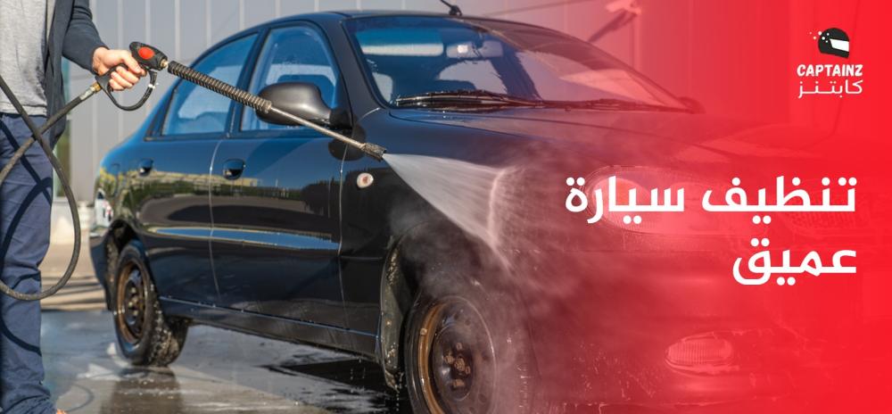 تنظيف سيارة عميق