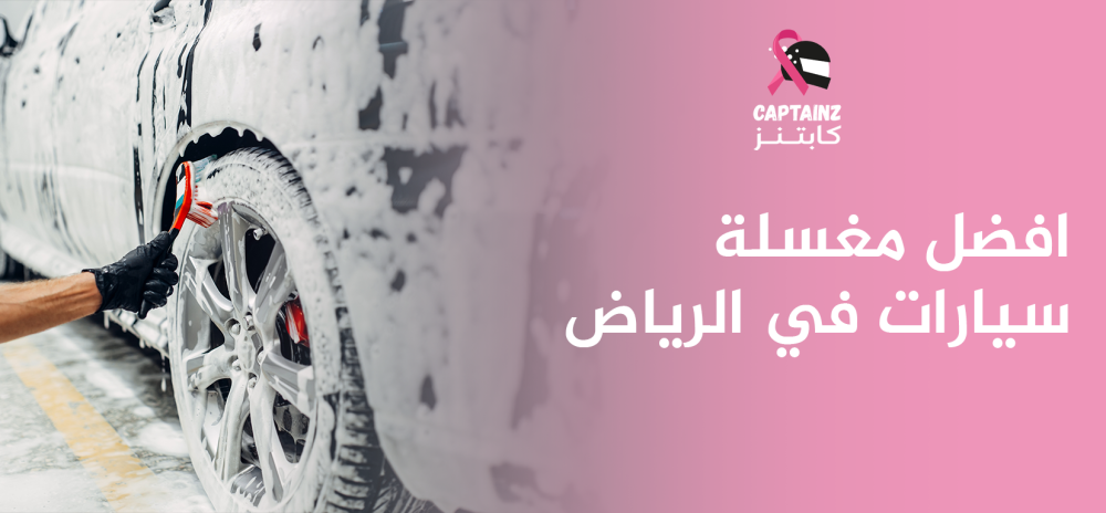 افضل مغسلة سيارات في الرياض