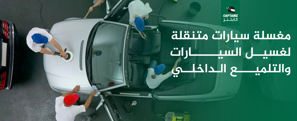 مغسلة سيارات متنقلة لغسيل السيارات والتلميع الداخلي