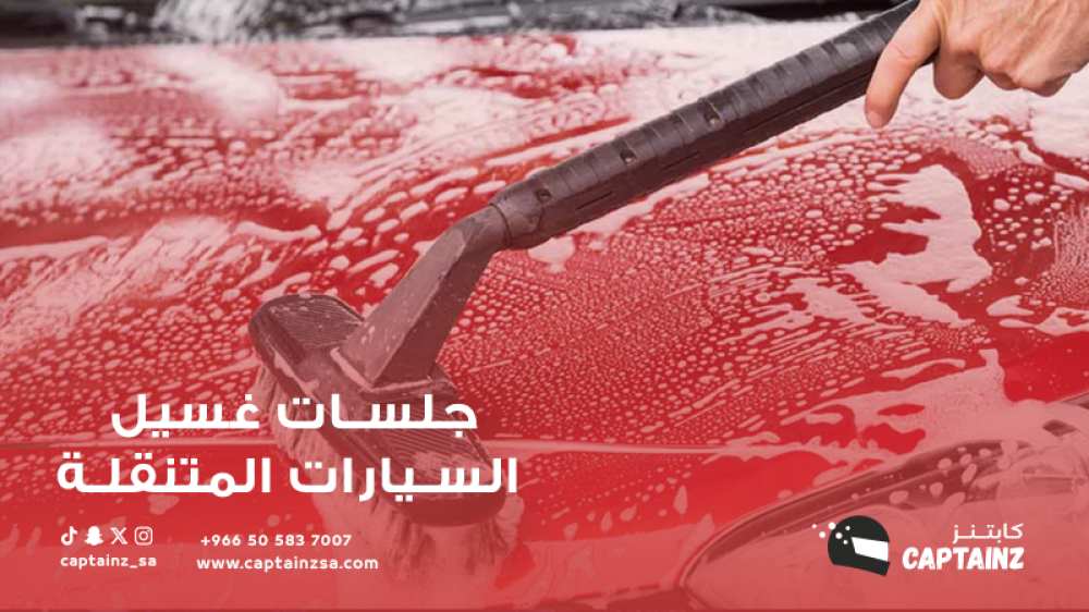 جلسات غسيل السيارات المتنقلة