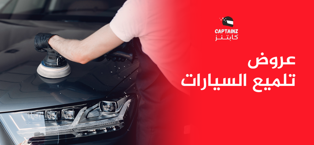 اغتنم عروض تلميع السيارات من كابتنز بخصومات مذهلة